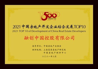融创中国控股跻身“中国房地产开发企综合实力TOP100”第5位